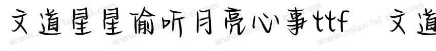 文道星星偷听月亮心事ttf   文道字库字体转换